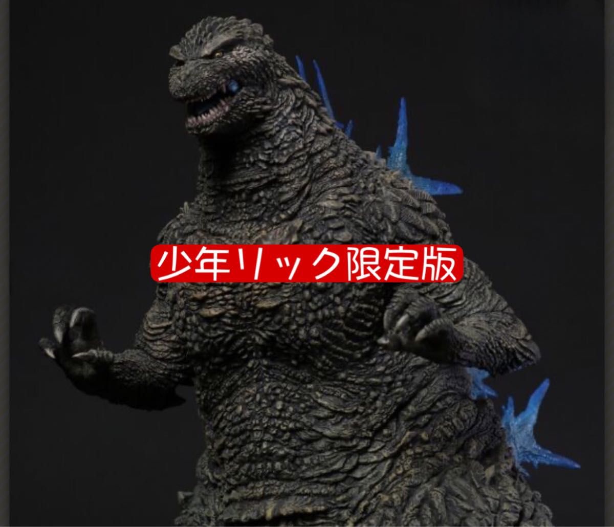東宝30cmシリーズ ゴジラ(2023) 少年リック限定版 ゴジラ -1 0｜Yahoo