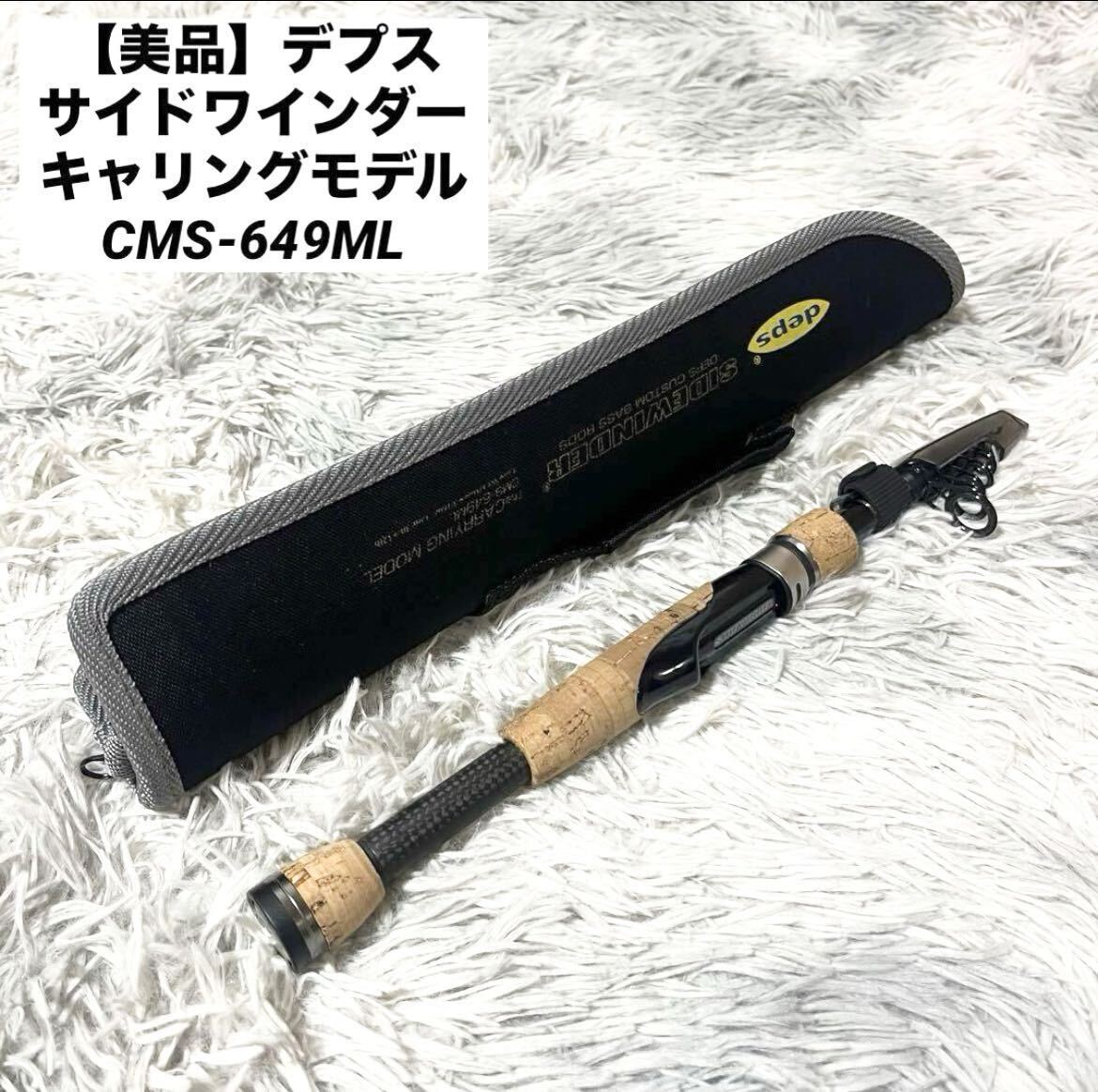 deps CMS-629ML バスロッド deps CMS-629ML バスロッド