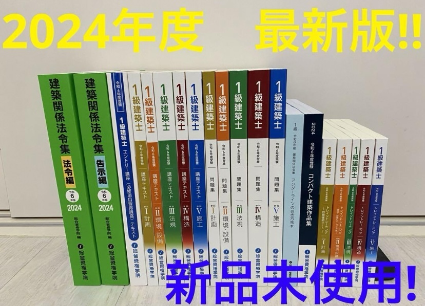 未使用 令和6年度 1級建築士 総合資格 テキスト問題集等 計画 一級建築士