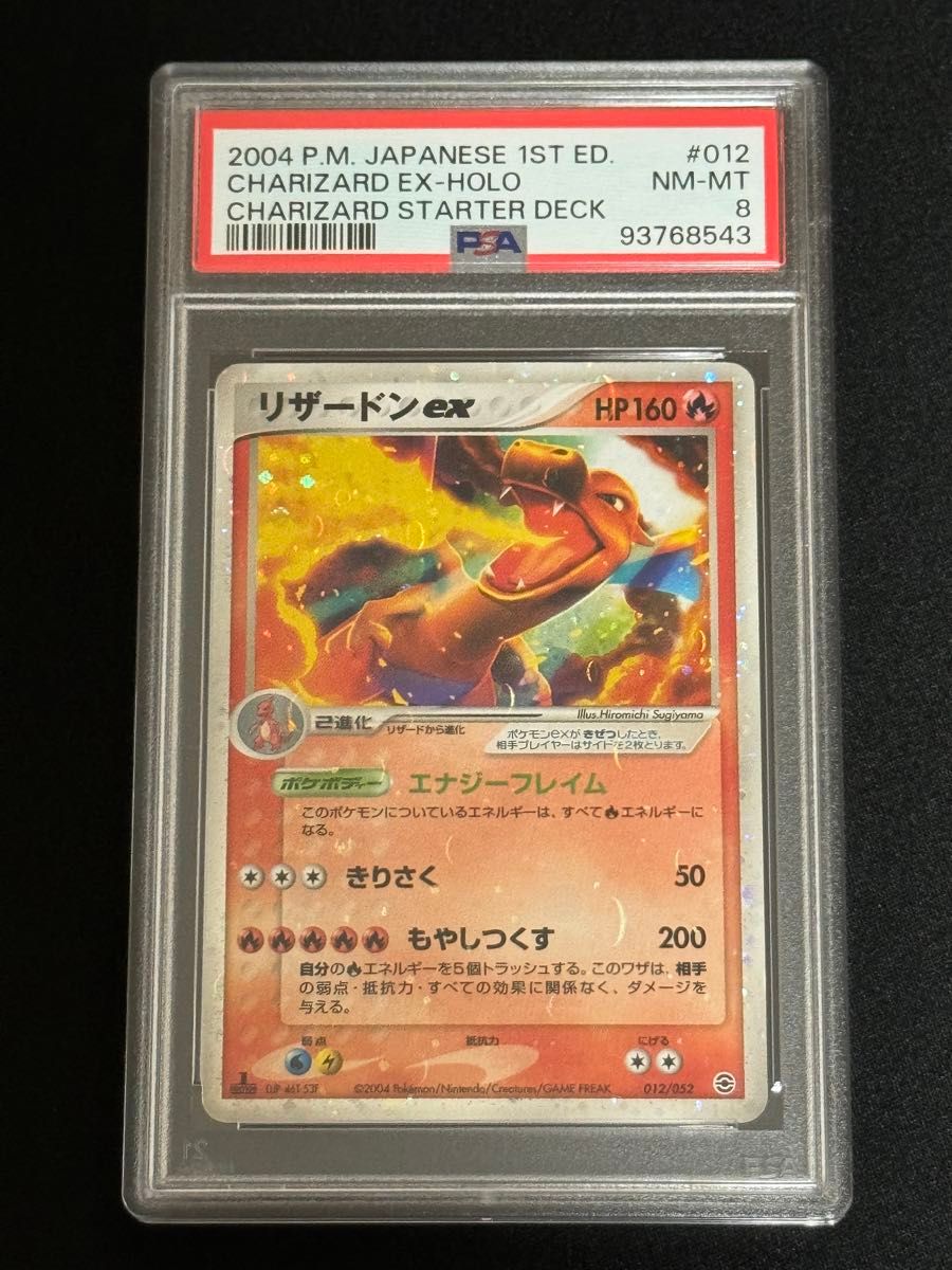 PSA8 鑑定品 ポケモンカード 2004年 リザードンex 012/052 ランダム