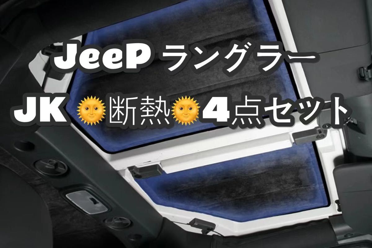 ジープ ラングラー JK 12-17 4ドア 屋根断熱綿静粛 断熱 保温 防音