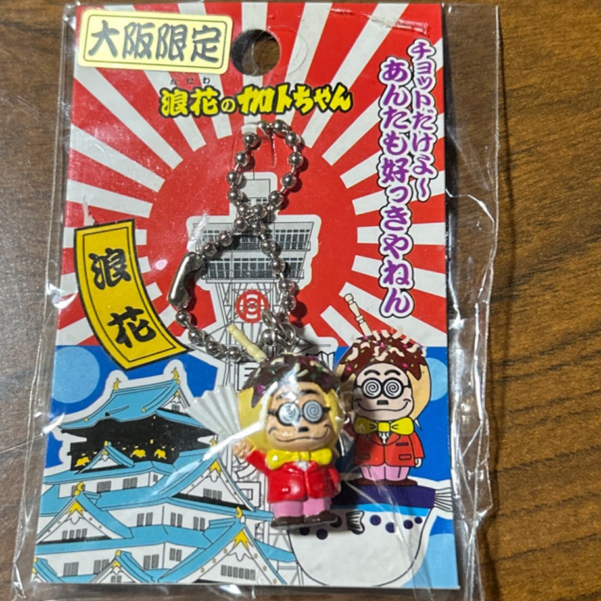 加トちゃん 大阪限定 浪花の加トちゃん プチマスコット フィギュア