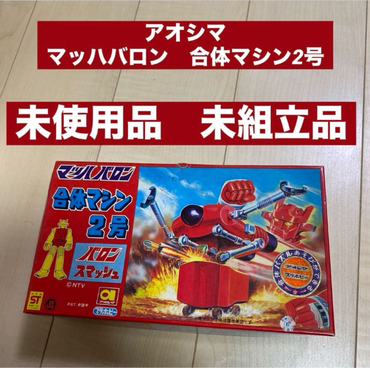 アオシマ 青島文化教材社 マッハバロン 合体マシン2号 バロン