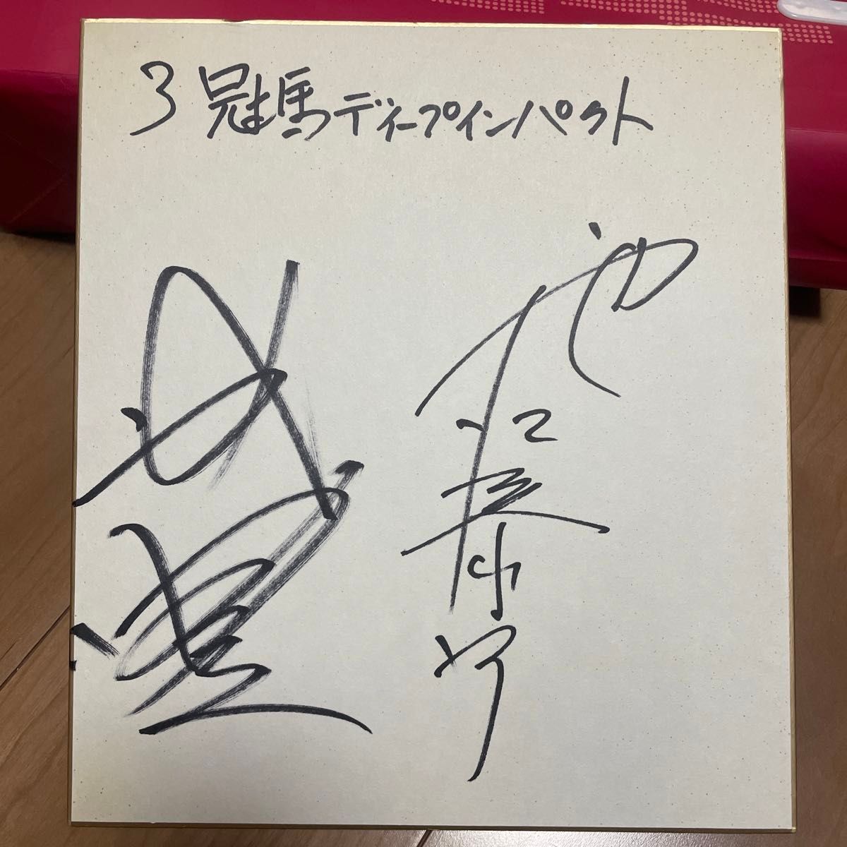 値下げ ディープインパクト 武豊直筆サイン入り単勝馬券&池江元調教師