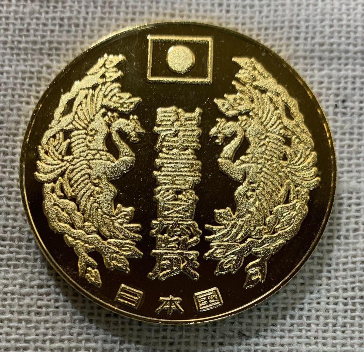 昭和56年 記念メダル 天皇陛下御誕生八十年 メダル コレクション