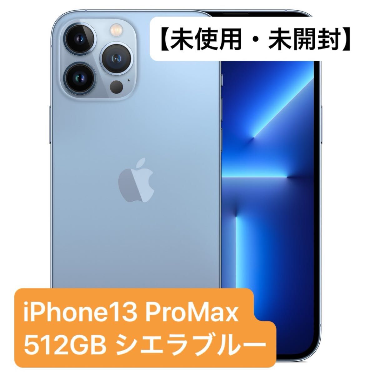 未使用・未開封】 iPhone 13 Pro Max 512GB シエラブルー AppleCare+