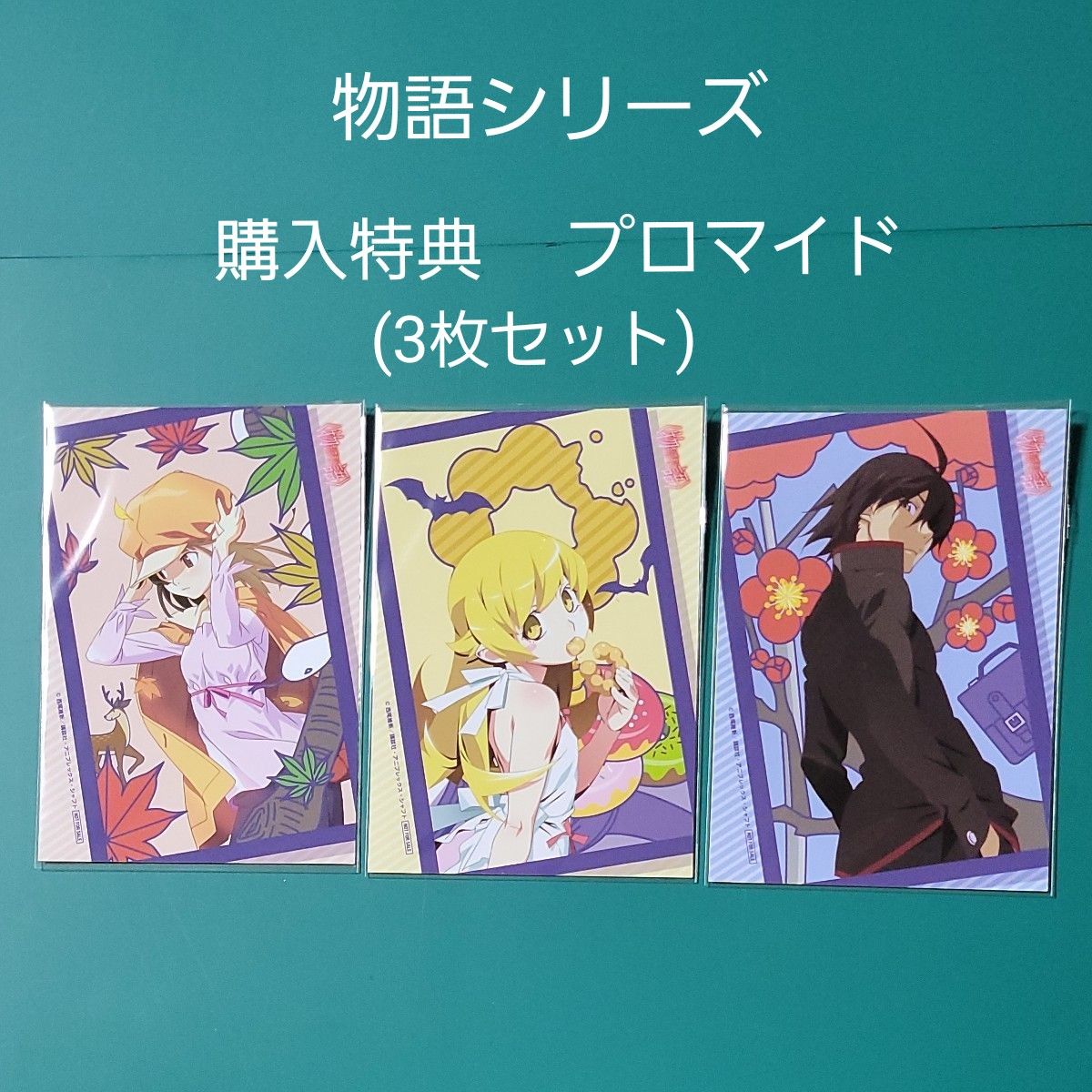 物語シリーズ 特典 花札柄 プロマイド ポストカード 千石撫子 忍野忍