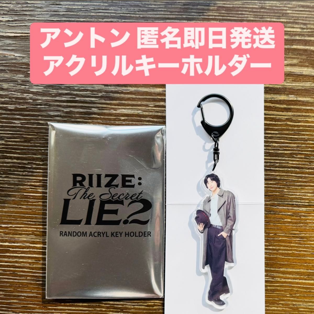 RIIZE ペンミ アクリルキーホルダー アントン 匿名配送 即日発送