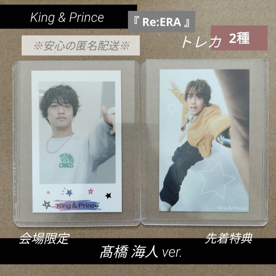 King & Prince キンプリ Re ERA 会場限定+先着特典トレカ 髙橋海人