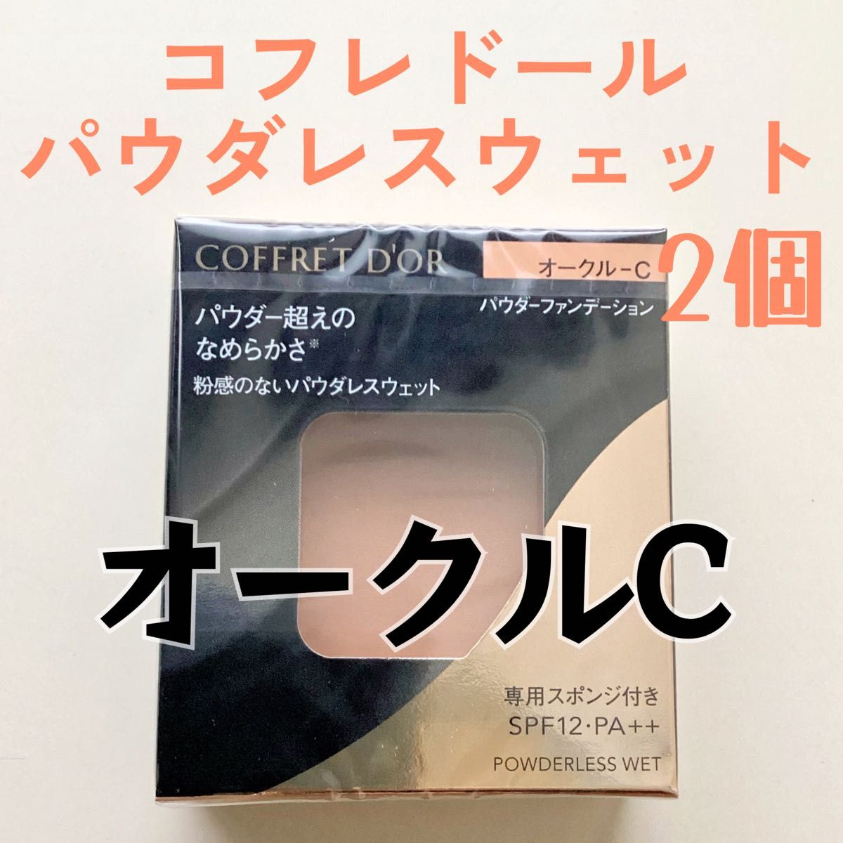 コフレドール パウダレスウェット ファンデーション オークルC 2個