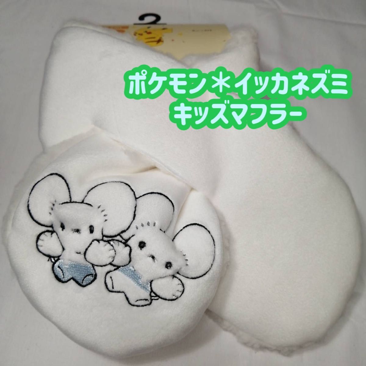 ラスト1点 】イッカネズミ ワッカネズミ ポケモン キッズ マフラー ②