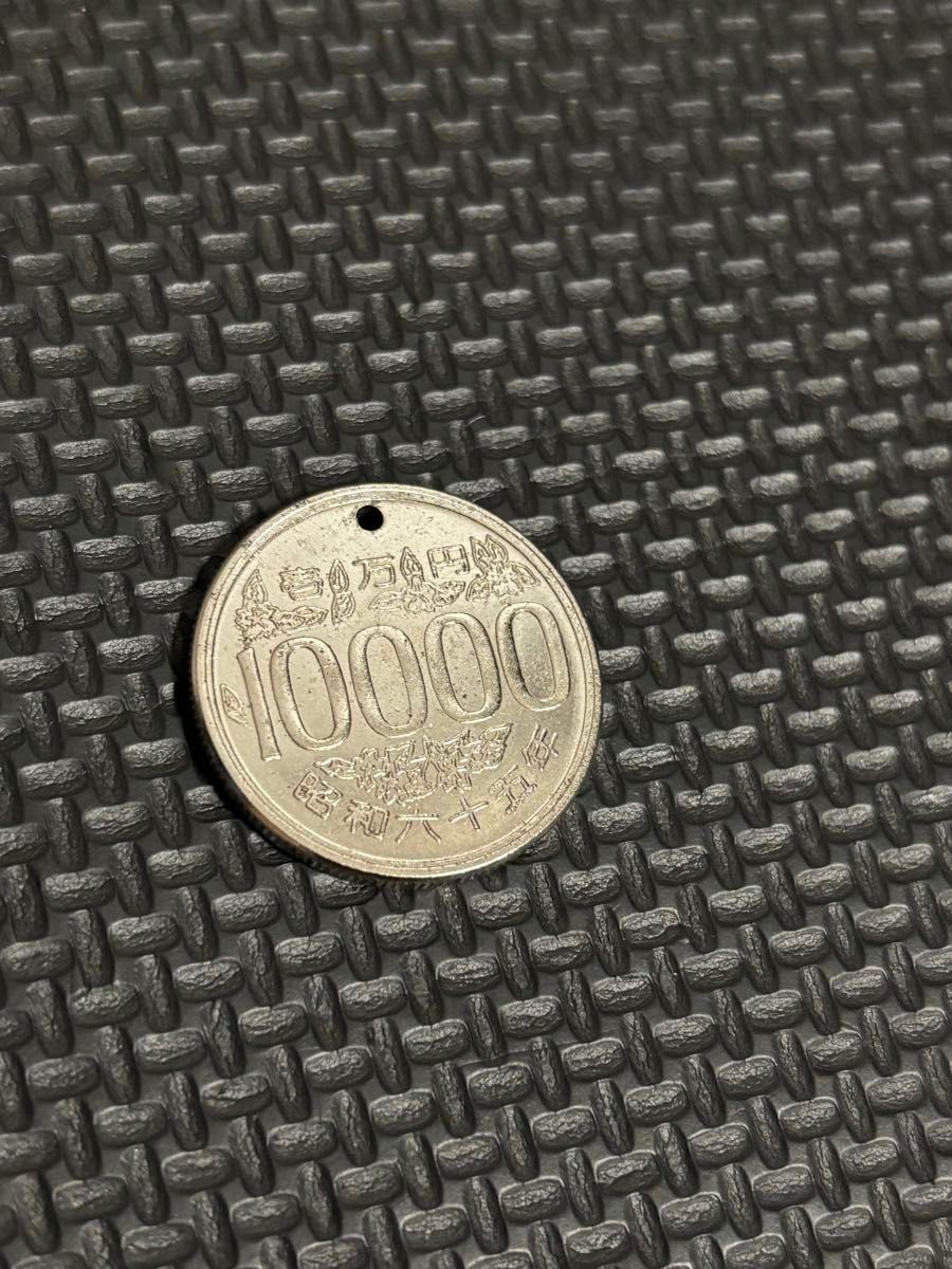 当時物 超希少 昭和65年 存在しない年号の10000円硬貨 コスモス