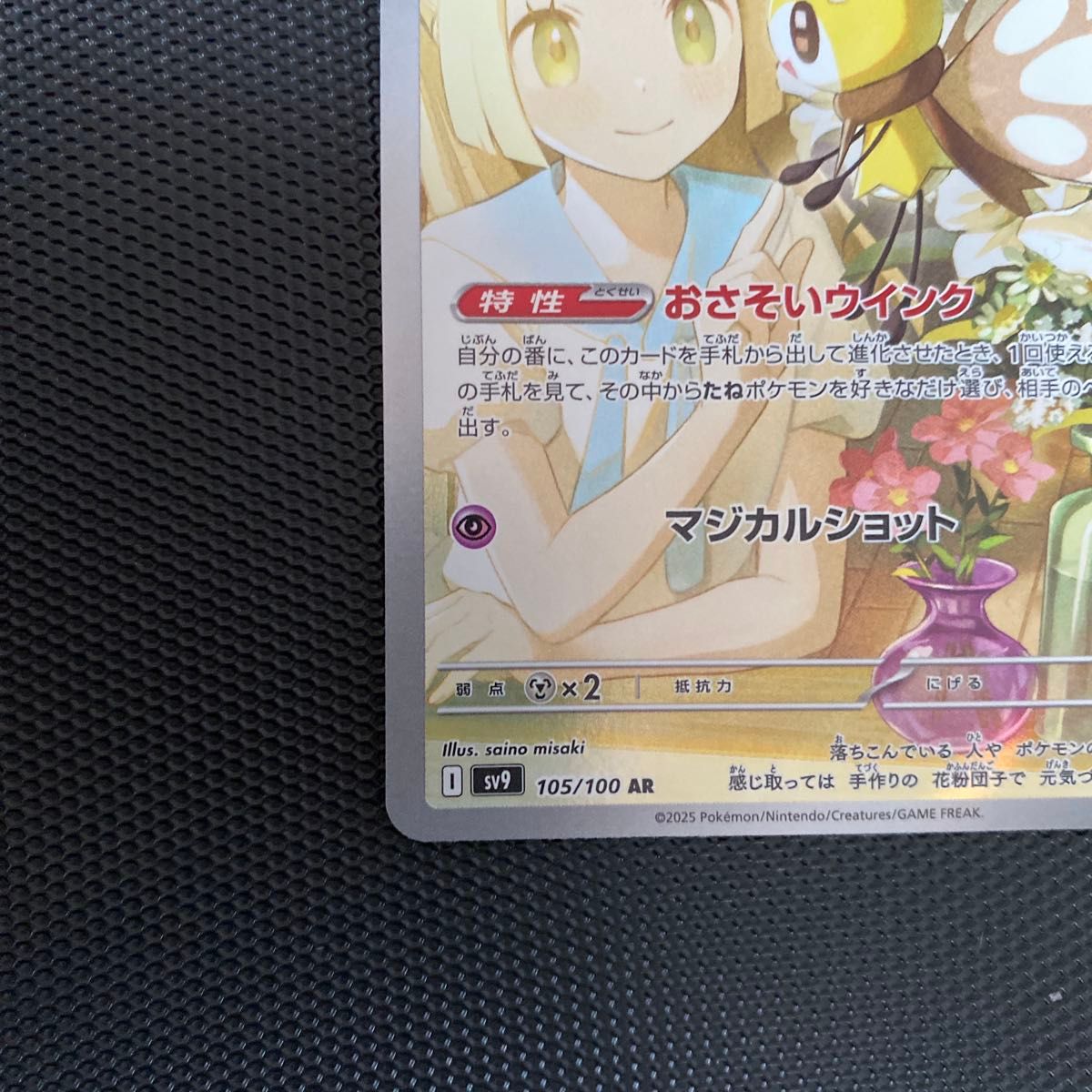 ポケモンカード リーリエのアブリボン AR Sv9 105/100 【美品】｜Yahoo