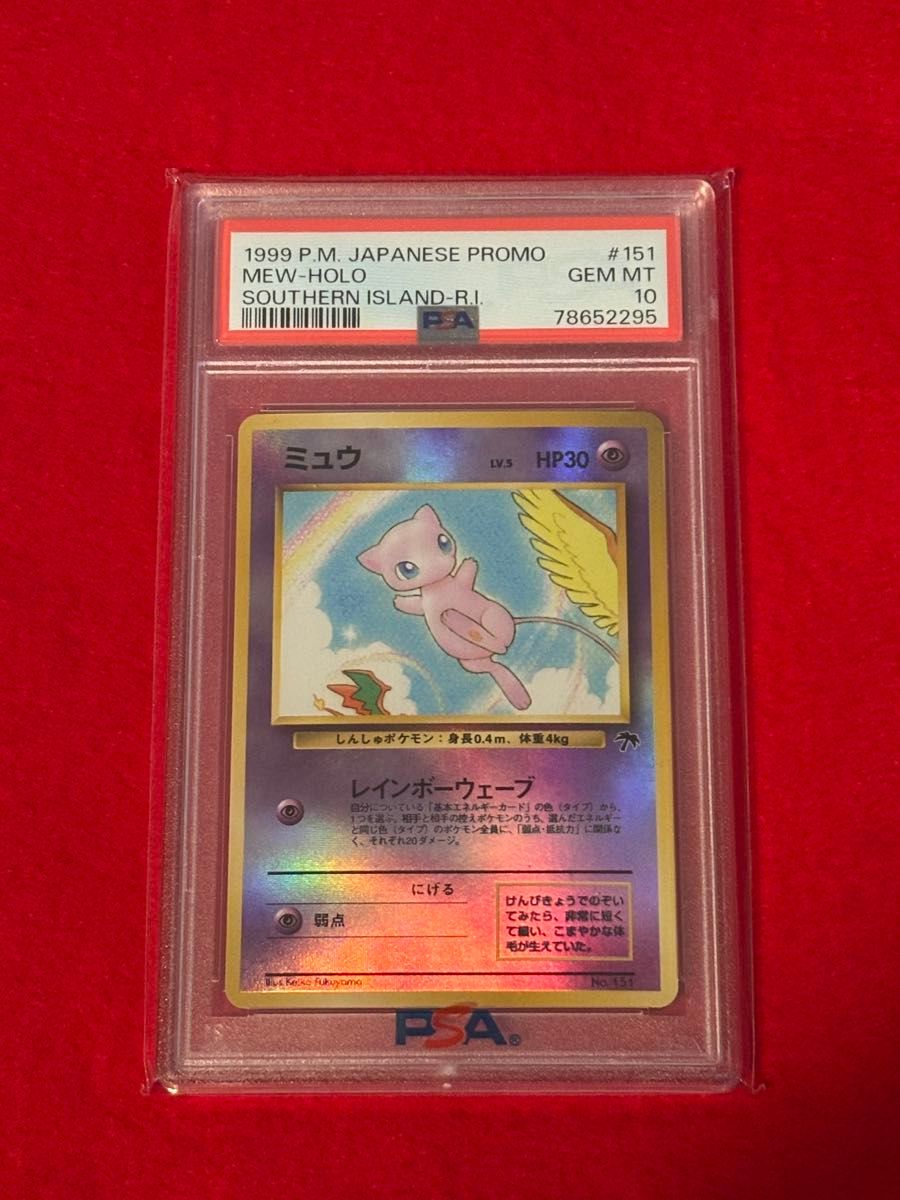 PSA10 ミュウ旧裏サザンアイランド映画公開記念パック