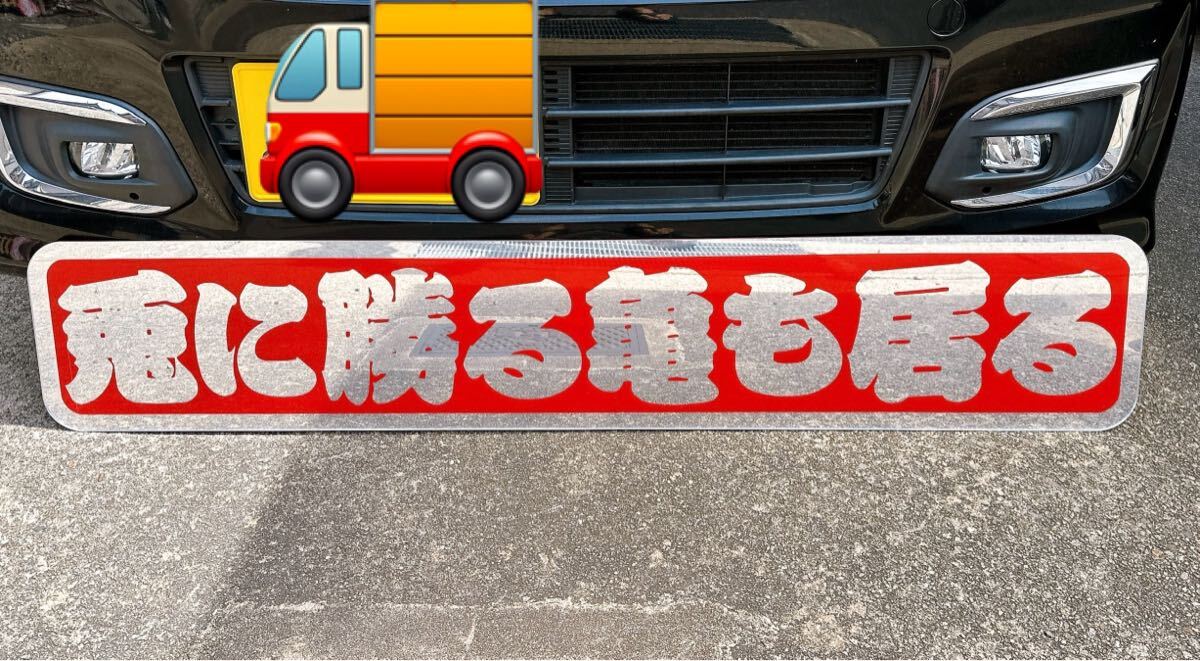 アンドン板 フロントスクリーン アルナ 特大 飾り板 長看板 ご希望の