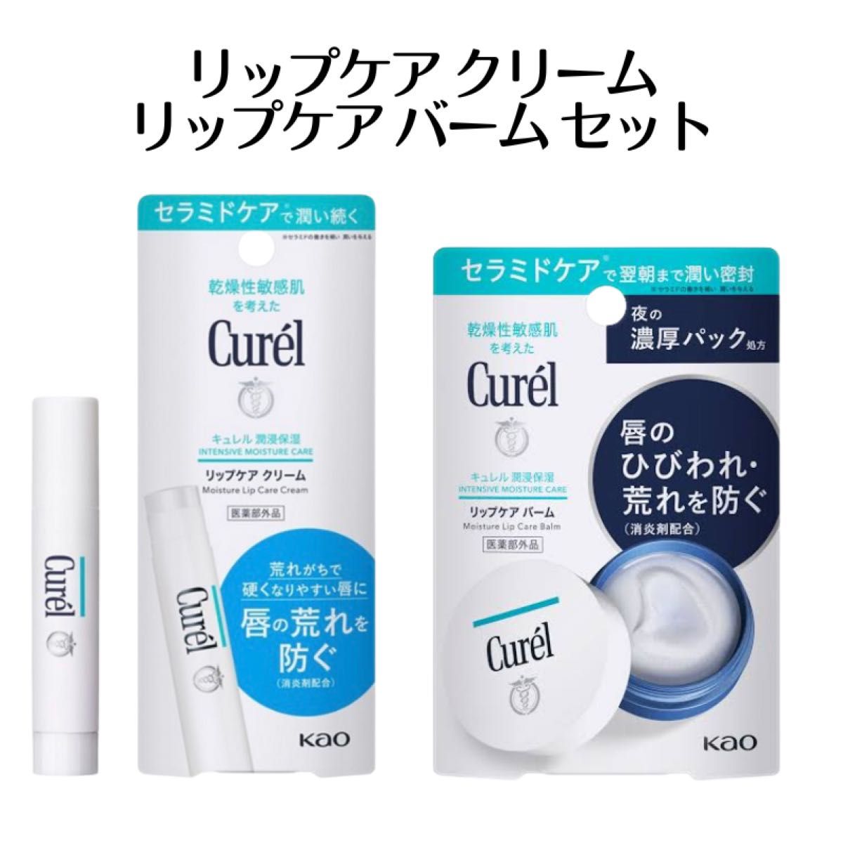 キュレル リップケア クリーム ＆ バーム セット 無香料 敏感肌 医薬部