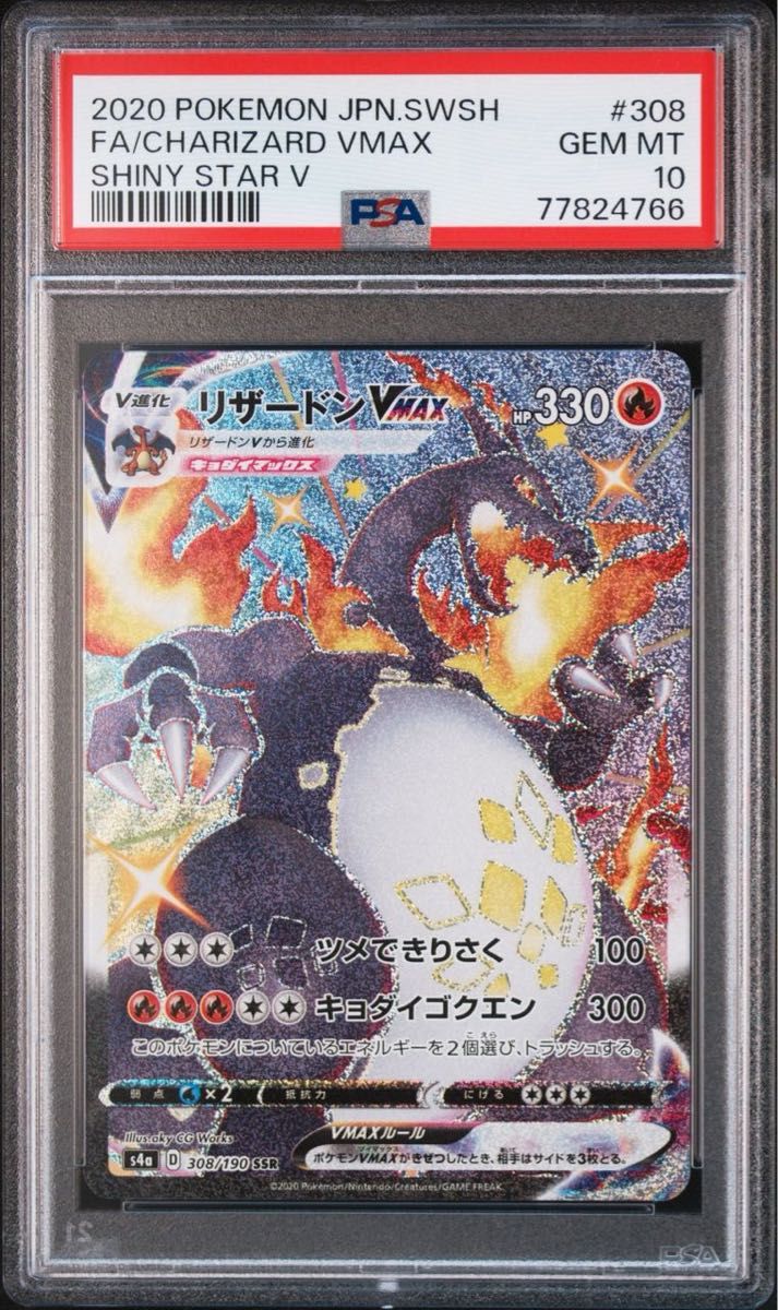 ポケモンカード【 PSA10】 リザードンVMAX SSR シャイニースターV