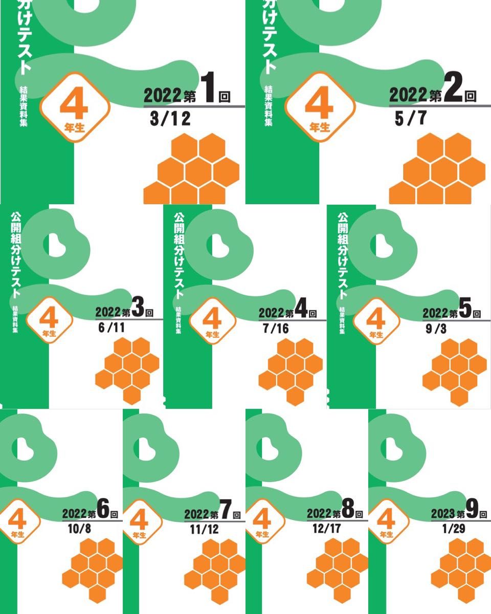 四谷大塚 4年生 2022年度 組分けテスト 全回数分 問題・解答・解説集