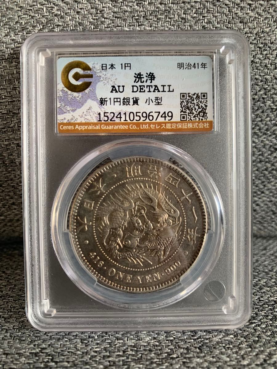 CAG AU 一円銀貨 明治41年 特年 鑑定済み 一圓銀貨 CAG鑑定