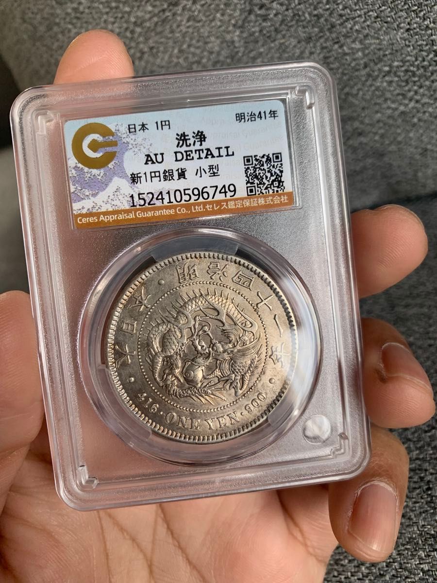 CAG AU 一円銀貨 明治41年 特年 鑑定済み 一圓銀貨 CAG鑑定