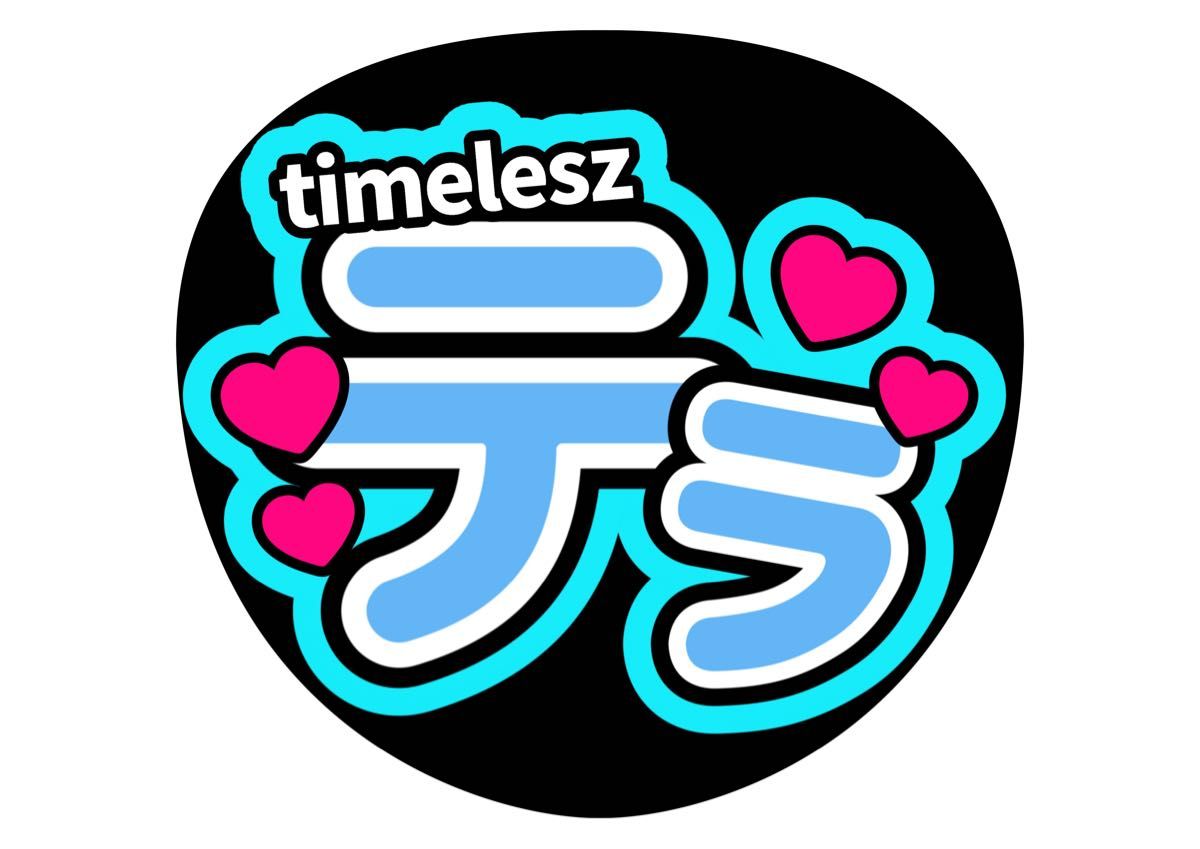 寺西拓人 ファンサうちわ コンサートうちわ うちわ文字 テラ てら