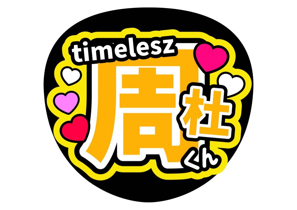 猪俣周杜 ファンサうちわ コンサートうちわ うちわ文字 しゅうと しゅ