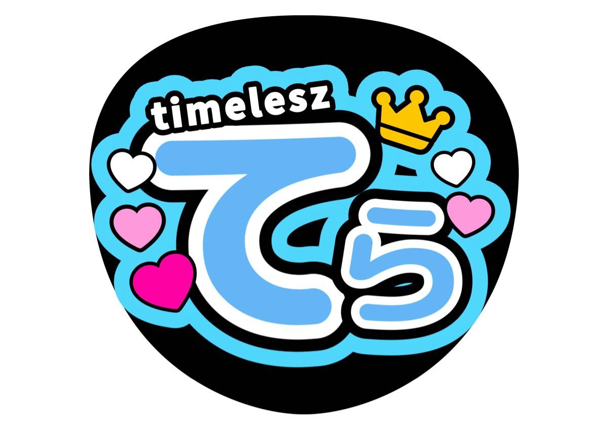 寺西拓人 ファンサうちわ コンサートうちわ うちわ文字 テラ てら