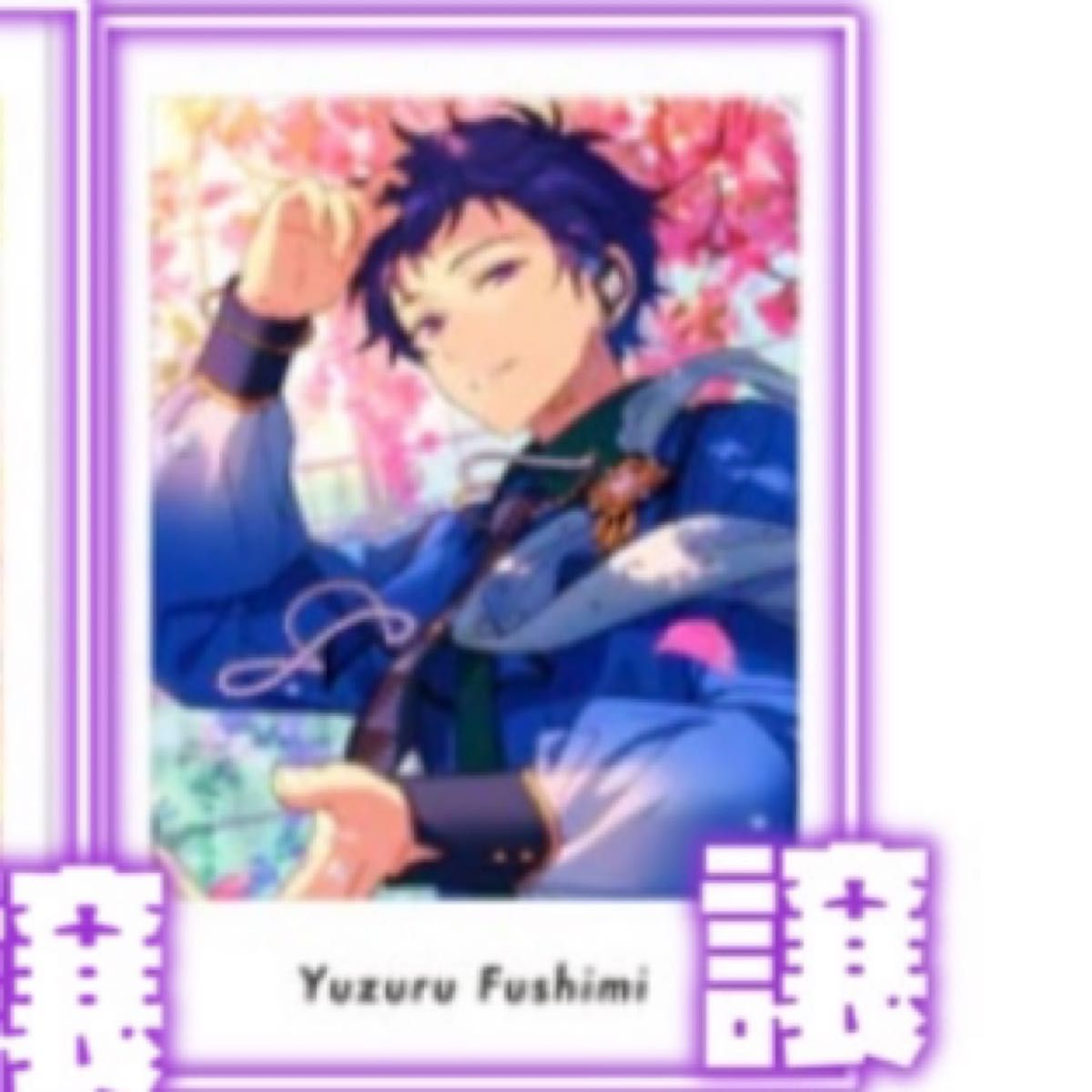 あんスタ 伏見弓弦 専用ページ｜Yahoo!フリマ（旧PayPayフリマ）