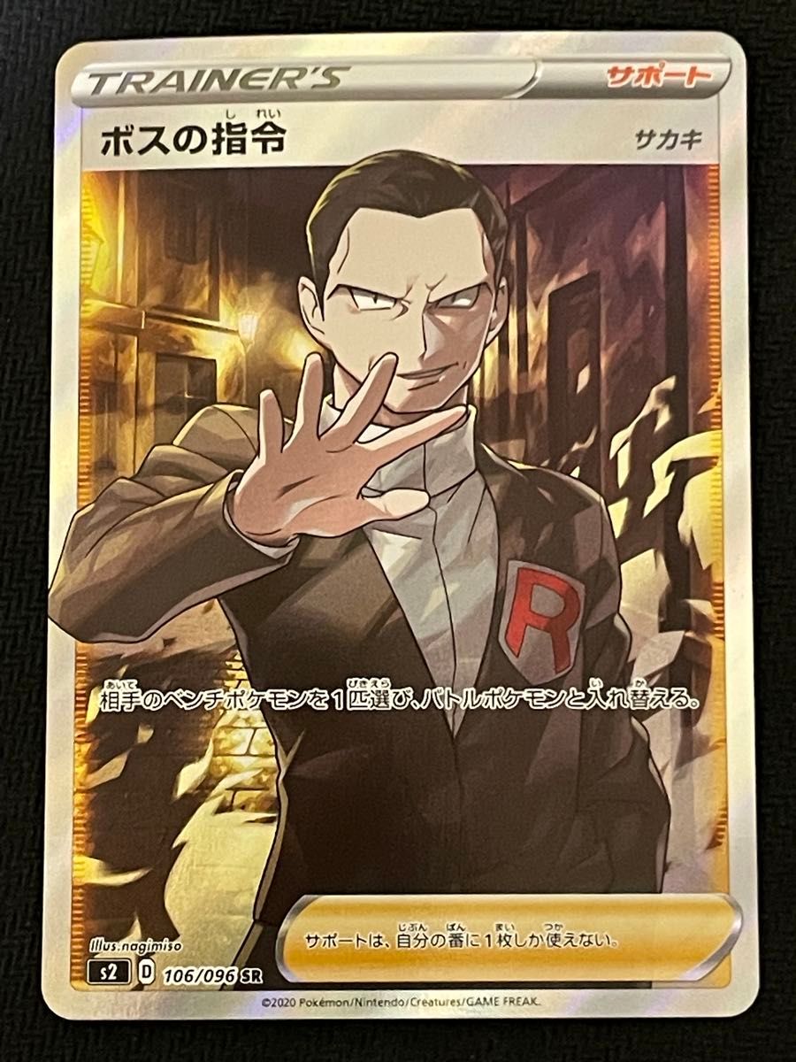 ポケモンカード ボスの指令 SR 106/096 サカキ 反逆クラッシュ｜Yahoo