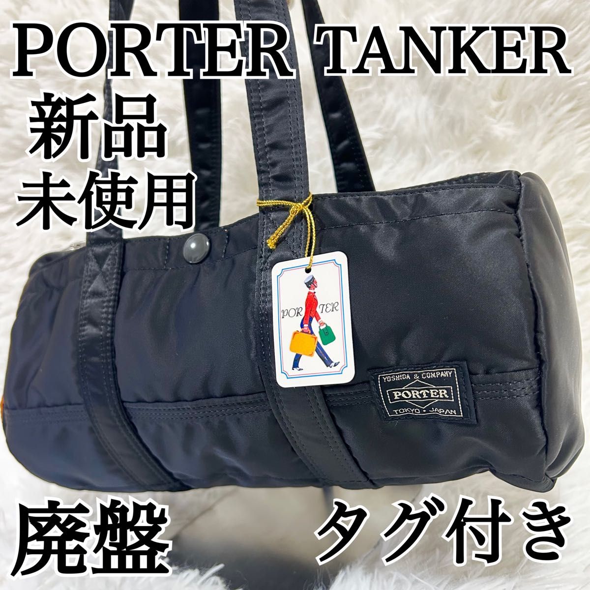 新品 タグ付き】ポーター タンカー ミニボストンバッグ ドラムバッグ S