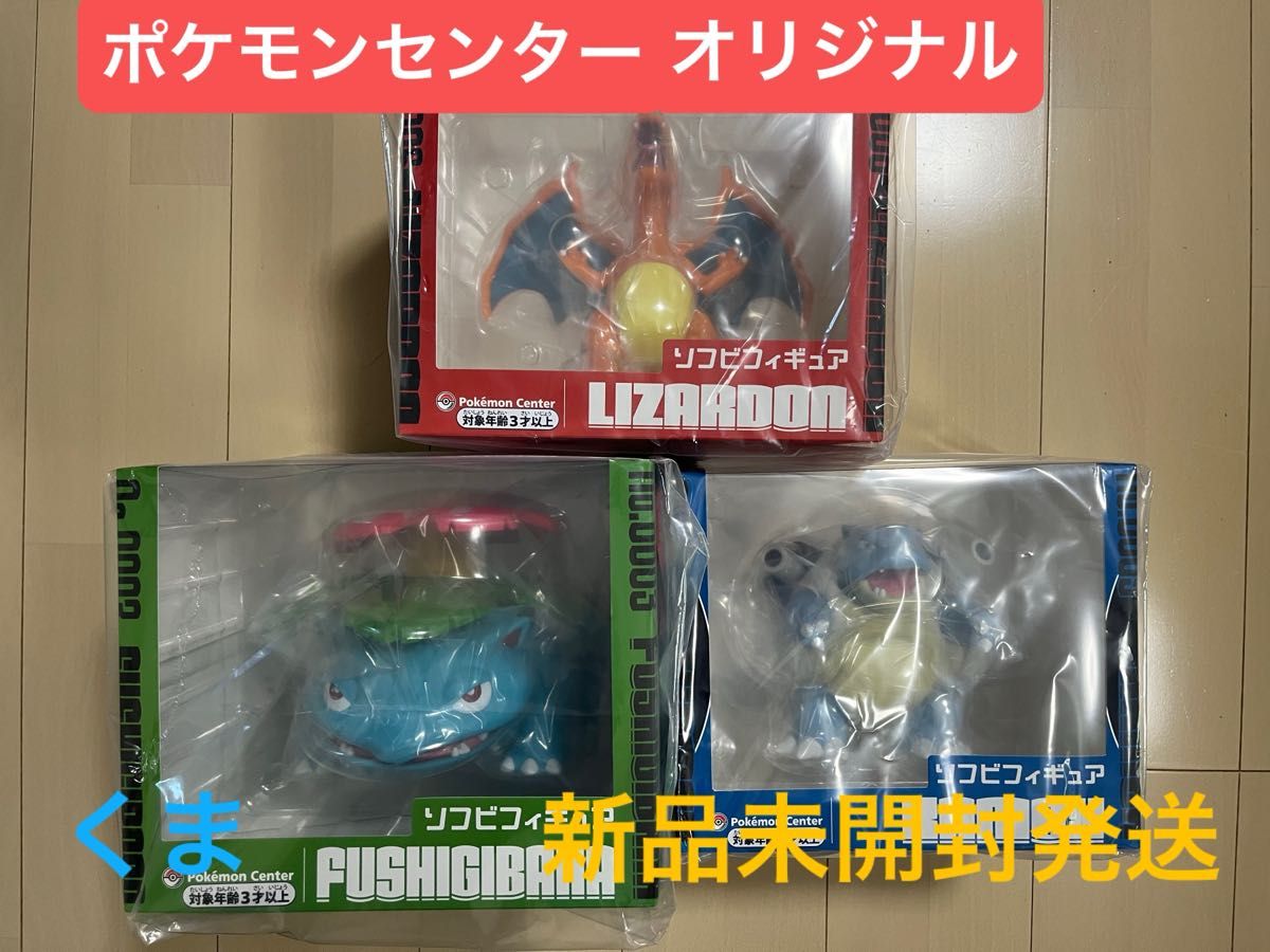 ソフビフィギュア リザードン フシギバナ カメックス ポケモンセンター
