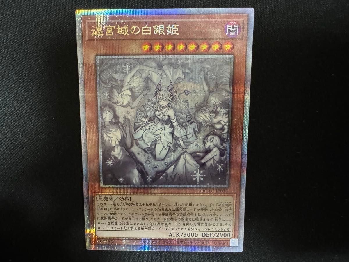 遊戯王 迷宮の城の白銀姫 ラビュリンス イラスト違い 25thシークレット