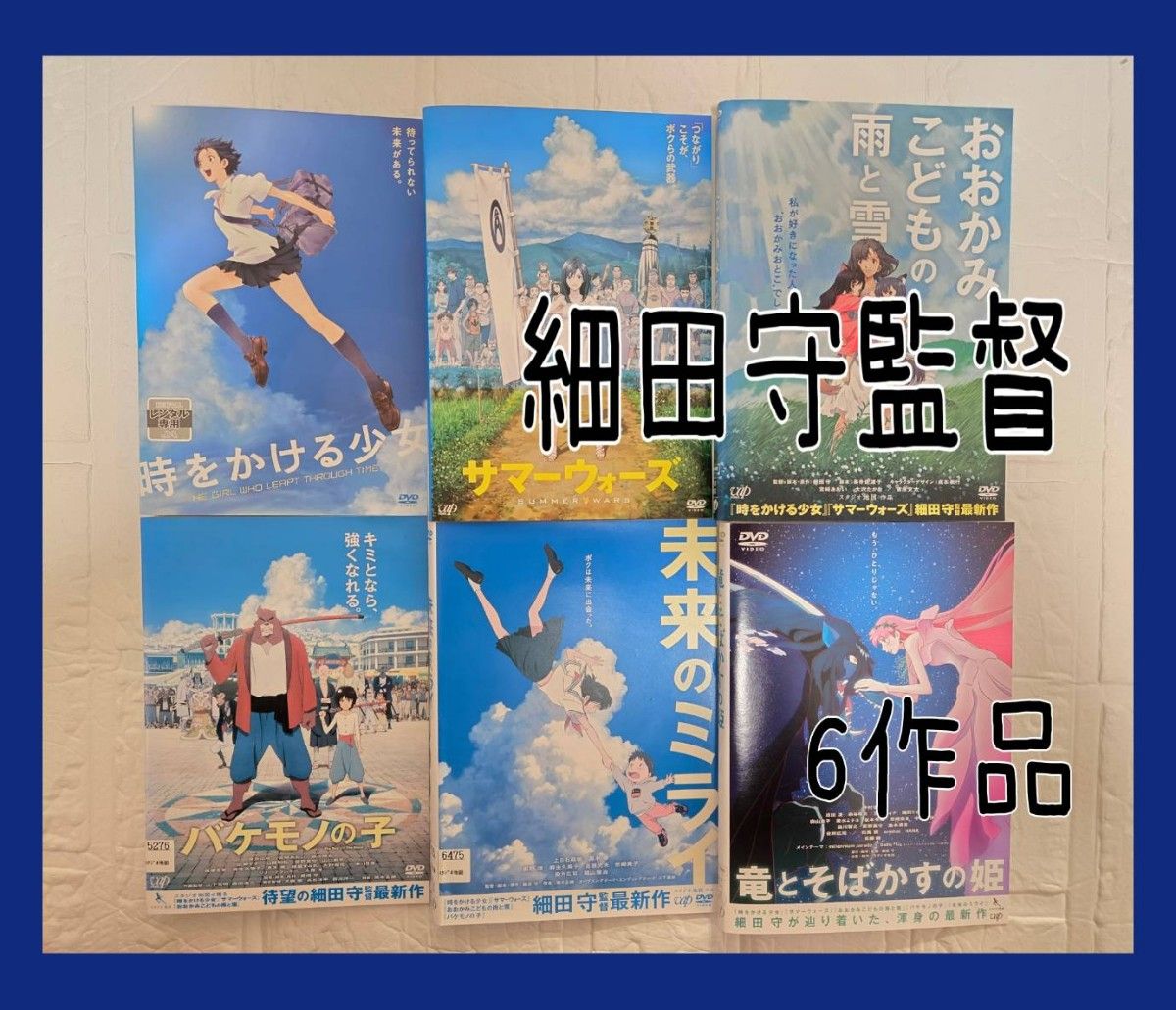 細田守 監督 作品 DVD 6枚セット レンタル｜Yahoo!フリマ（旧PayPay