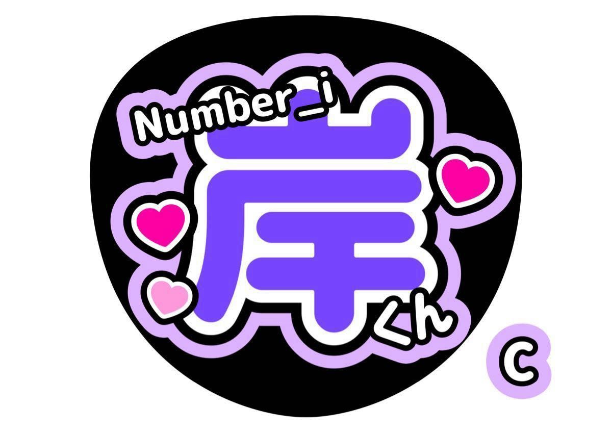 岸優太 ファンサうちわ コンサート 手作り 岸くん Number_i うちわ文字
