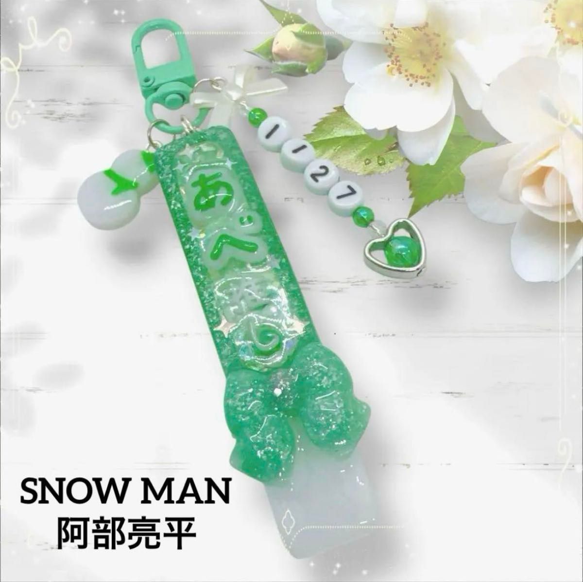 レジンキーホルダー シェイカー ペンライト型 推し活 SNOWMAN 阿部亮平