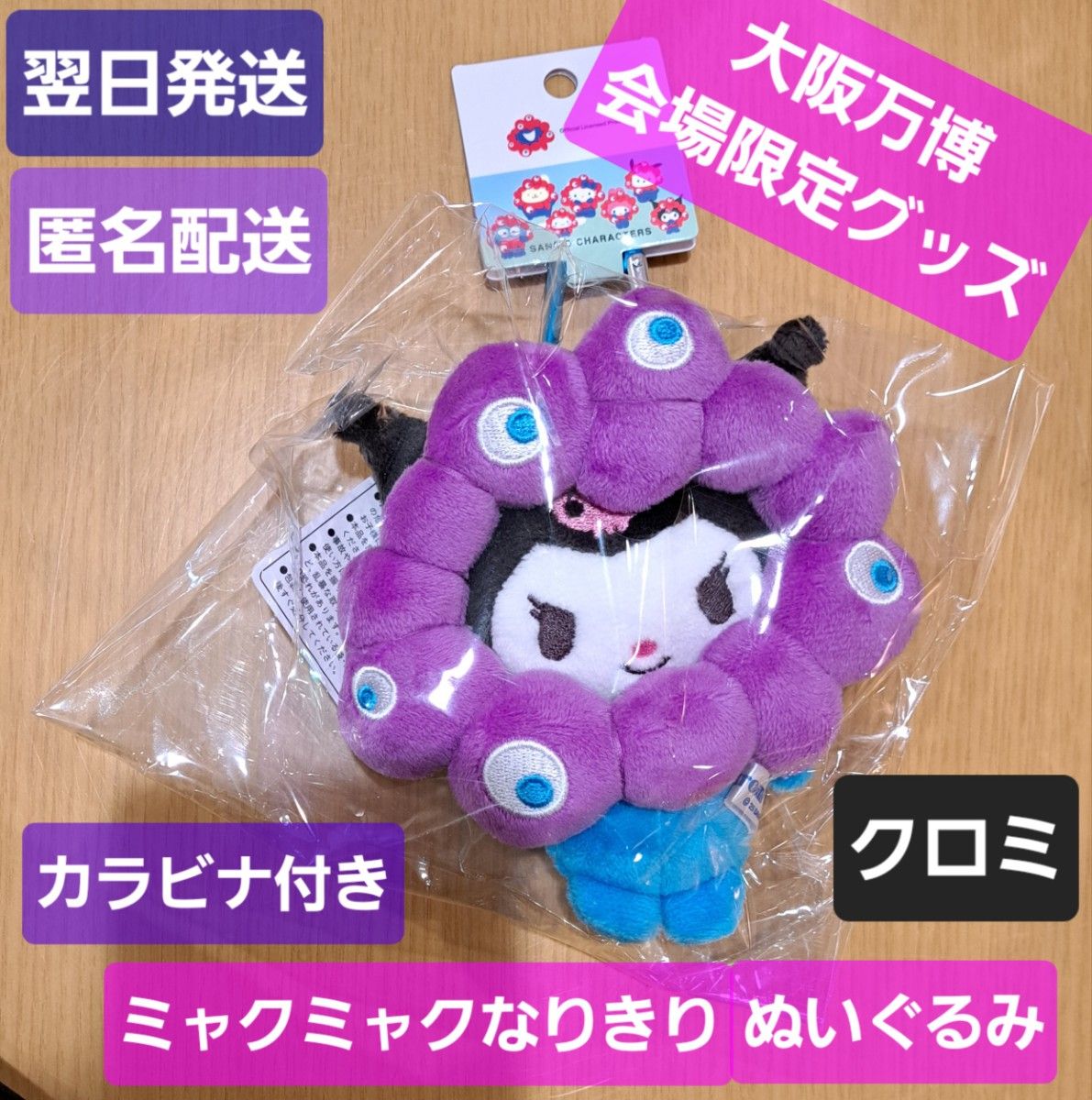 新品 会場限定 クロミ カラビナ付 ミャクミャクなりきりぬいぐるみ