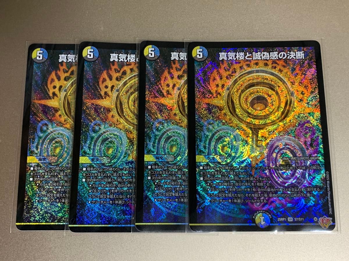 パーフェクトペテンシー 真気楼と誠偽感の決断 4枚 デュエマ デュエル