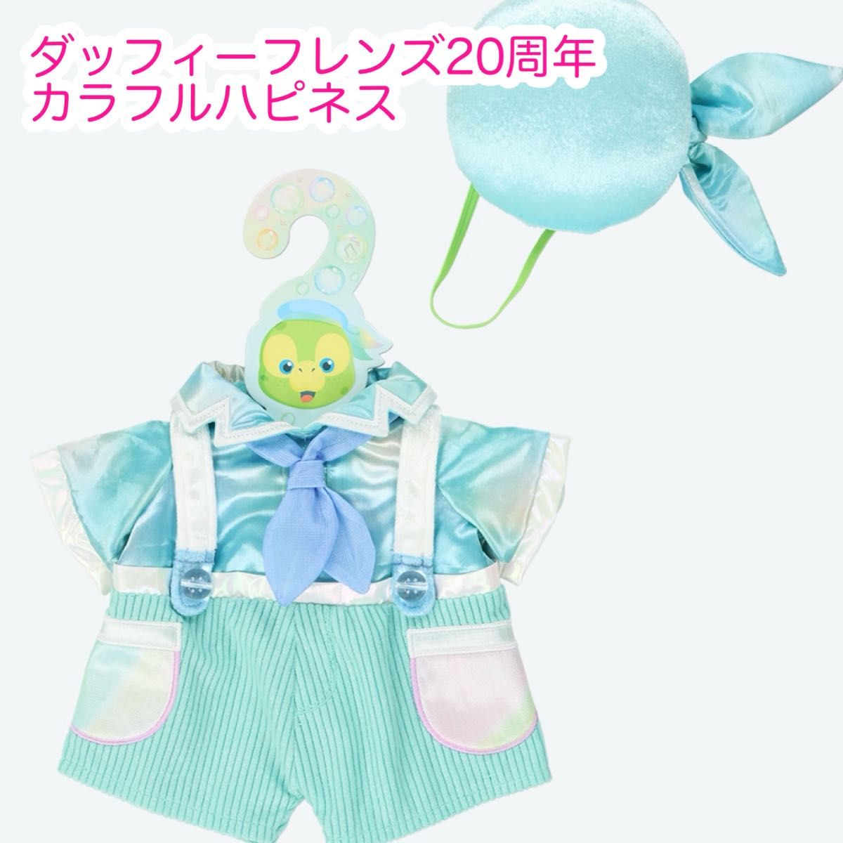 オルメル ぬいぐるみコスチューム ダッフィーフレンズ20周年 カラフル