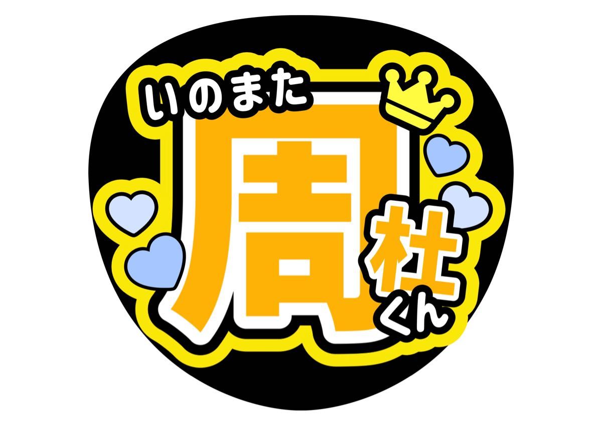 猪俣周杜 ファンサうちわ コンサートうちわ うちわ文字 しゅうと しゅ