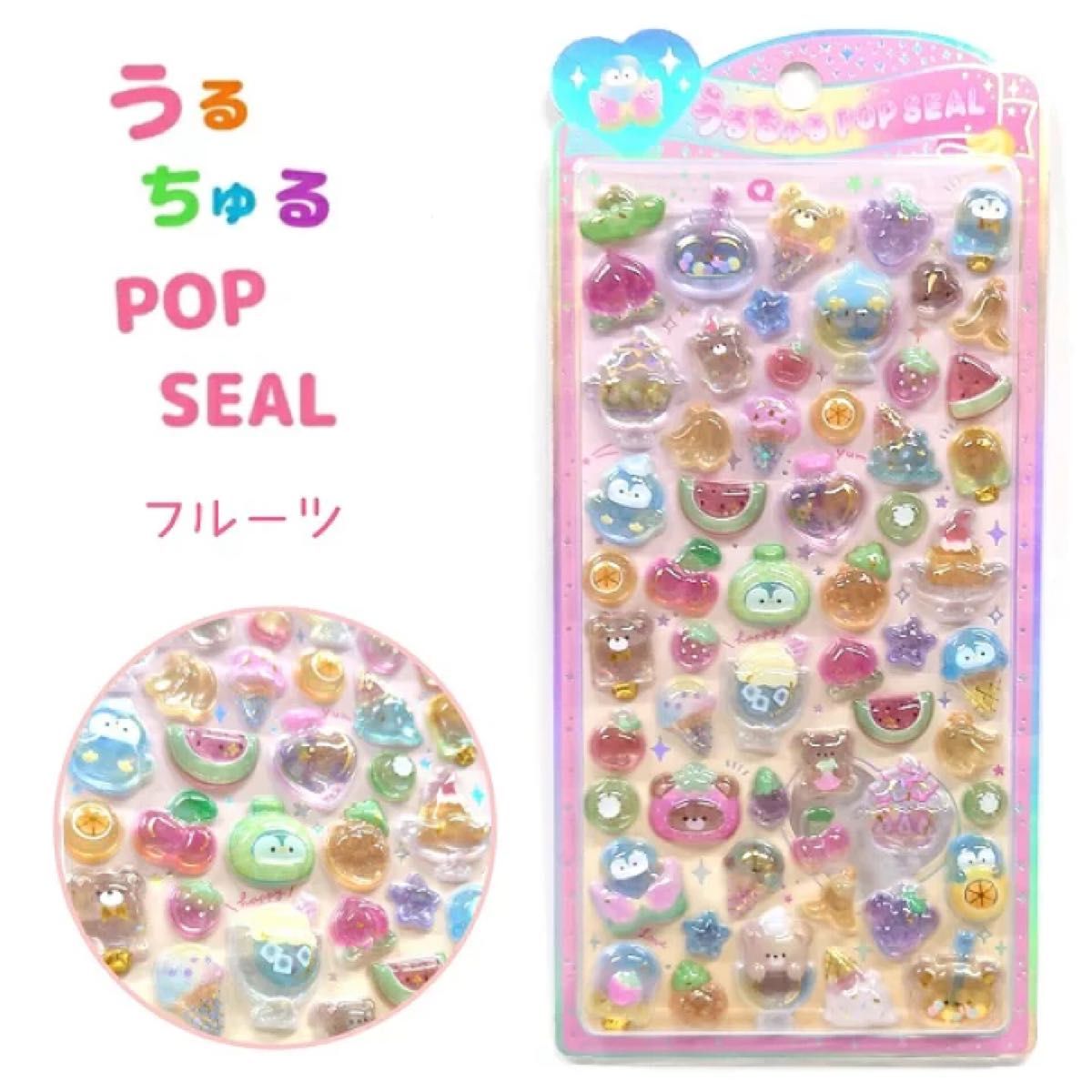 うるちゅるポップシール POP SEAL フルーツ クラックス 130569 CRUX ふ
