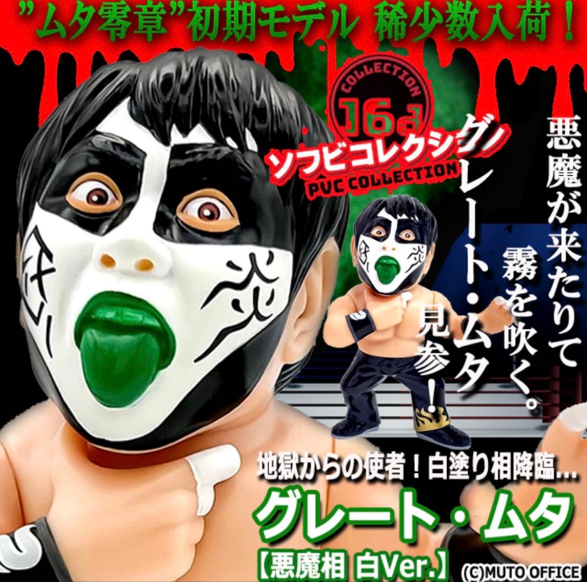 グレートムタ 初期型顔ペイント 悪魔相(白)ver' /16dソフビ