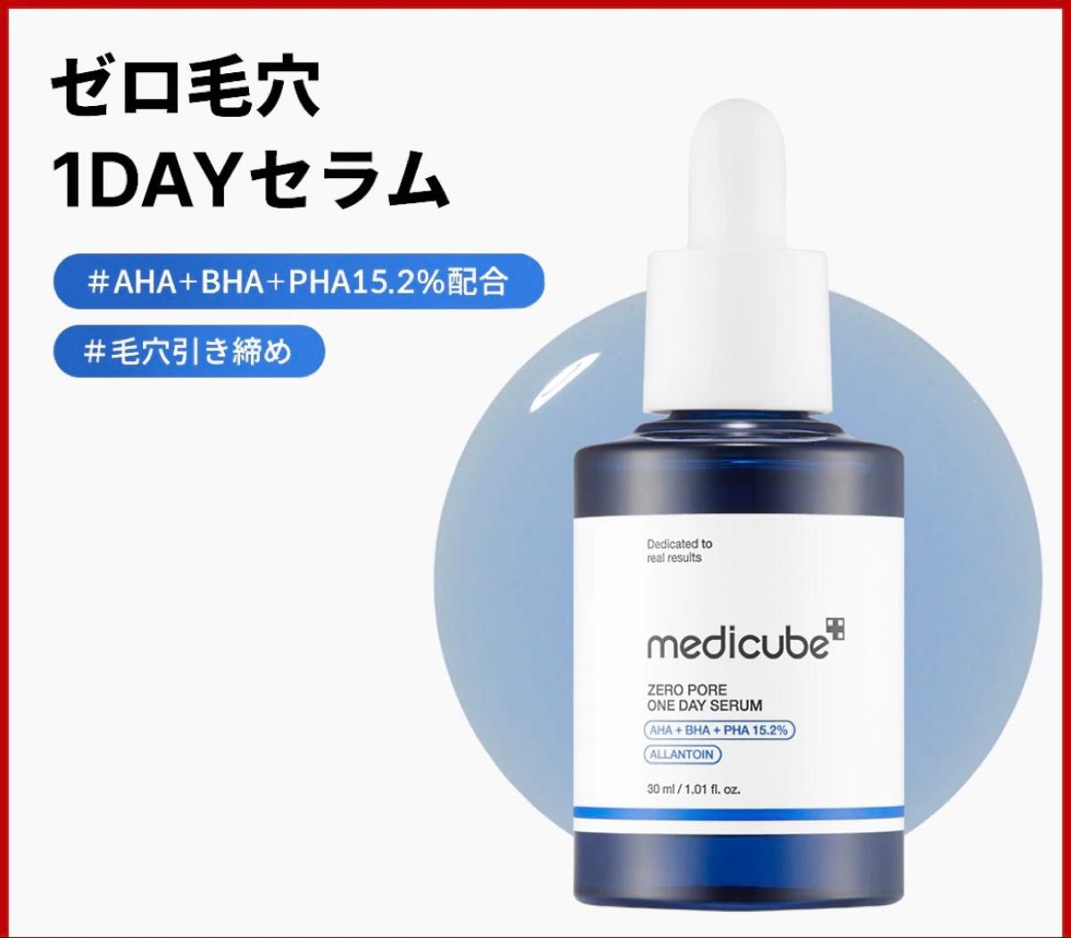新品未開封】 medicube ゼロ毛穴1dayセラム 30ml メディキューブ 美容