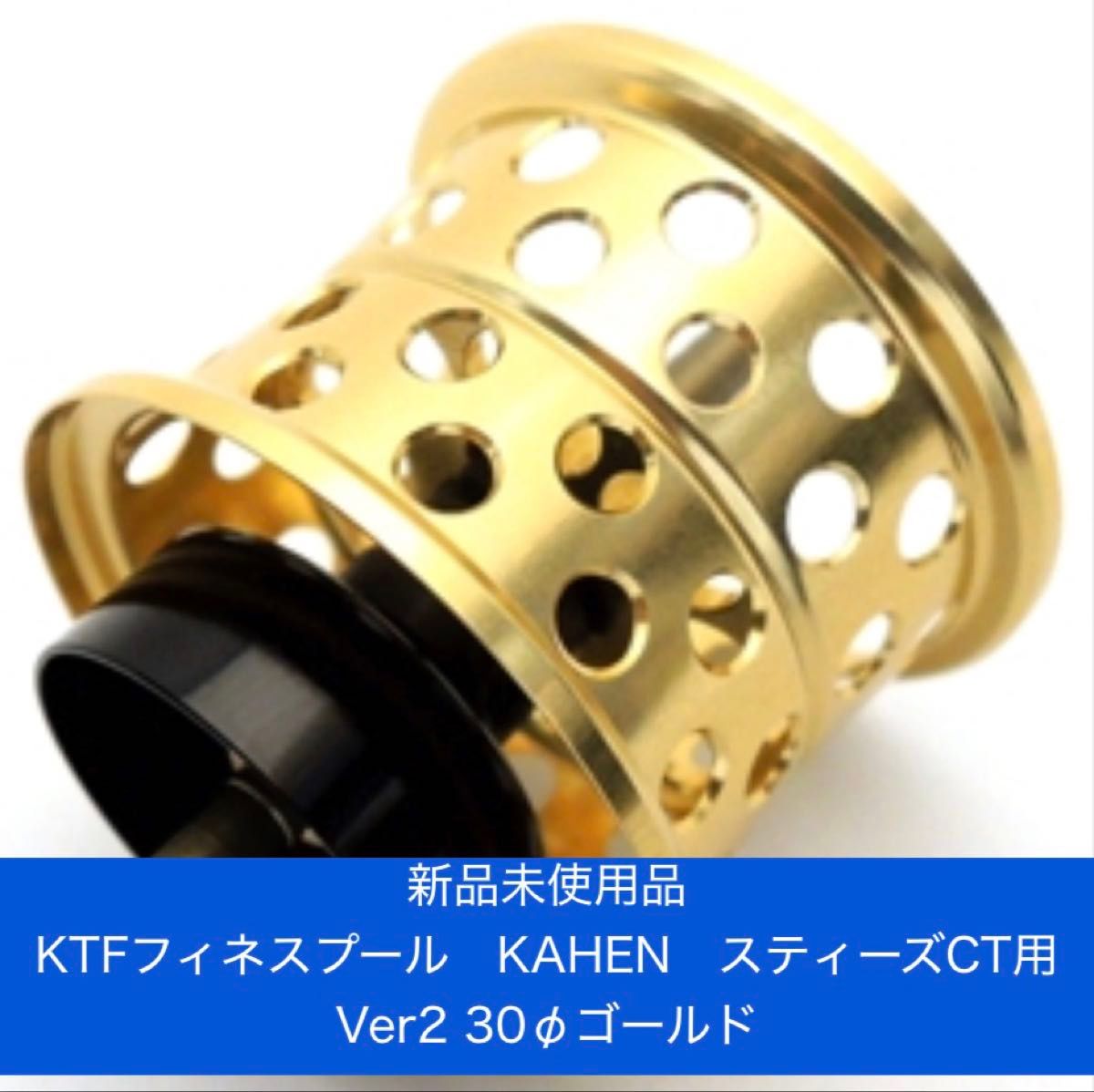 KTFフィネススプール 「KAHEN」スティーズCT Ver2 30φゴールド KTF