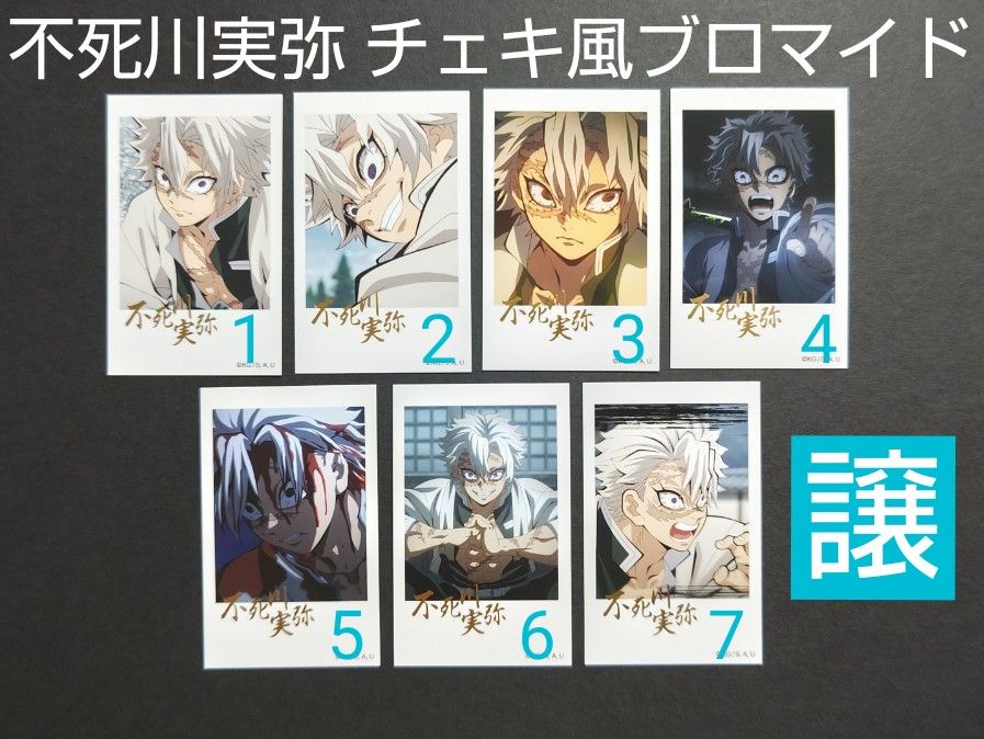箔押し】鬼滅の刃 柱カフェ 不死川実弥 チェキ風ブロマイド｜Yahoo