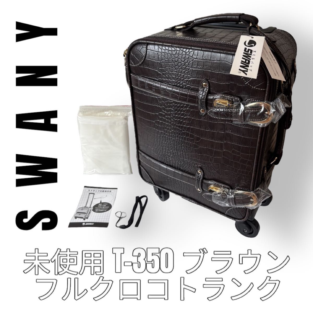 SWANY スワニー キャリーバッグ スーツケース クロコ 型押し T-350