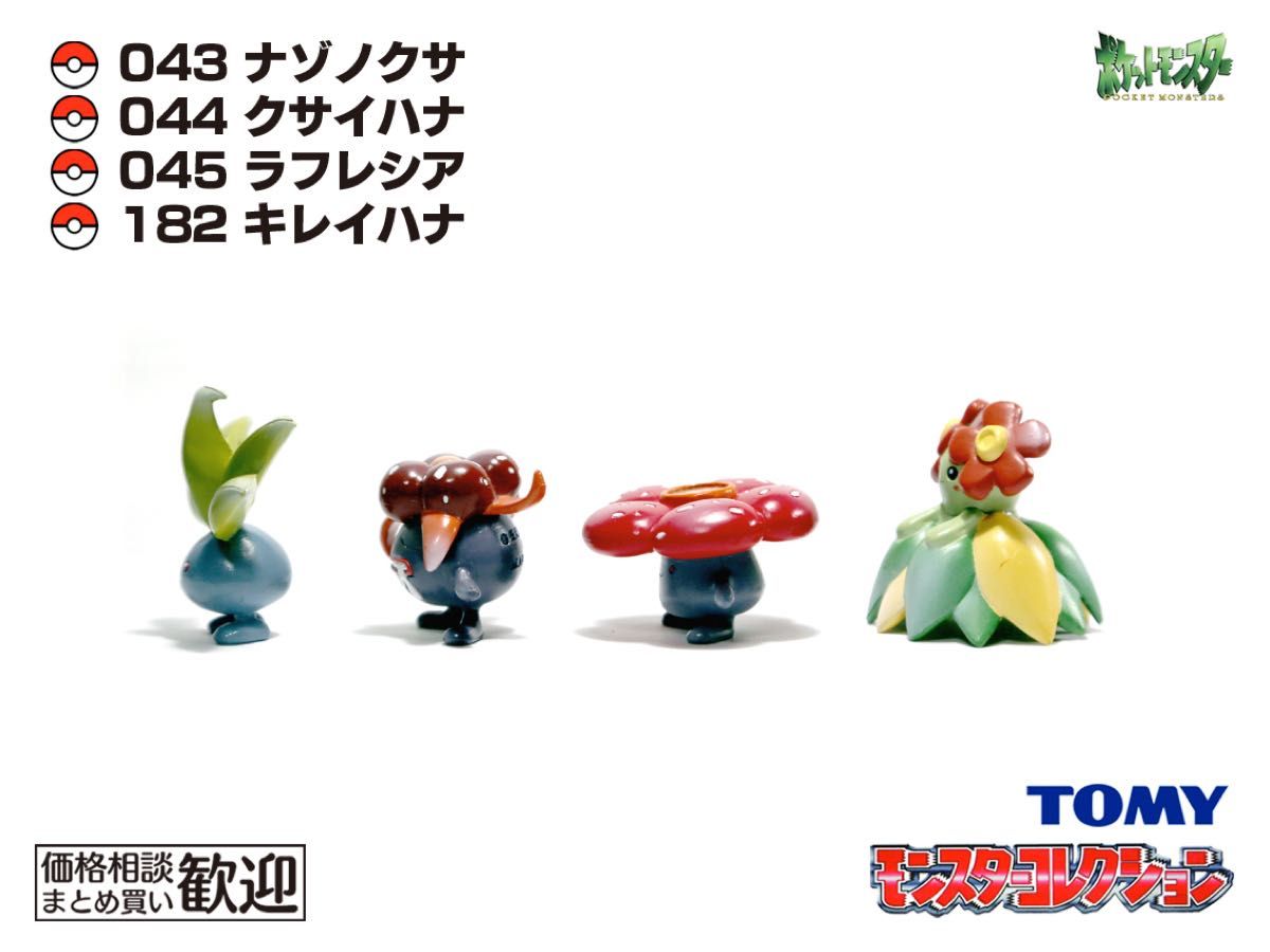 TOMY モンコレ 初期 ナゾノクサ・クサイハナ・ラフレシア・キレイハナ