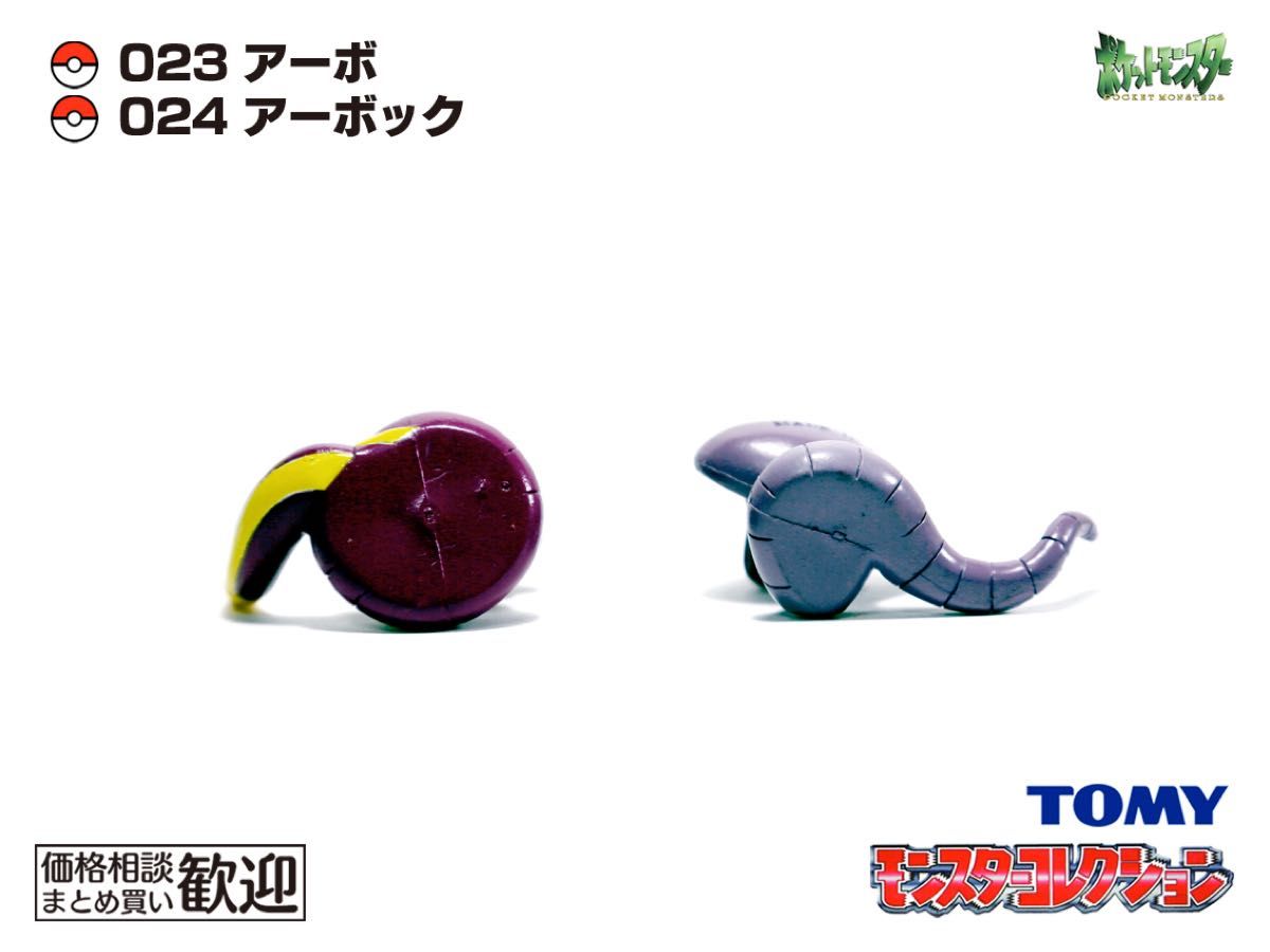 TOMY モンコレ 初期 アーボ・アーボック進化2点セット【希少】1056
