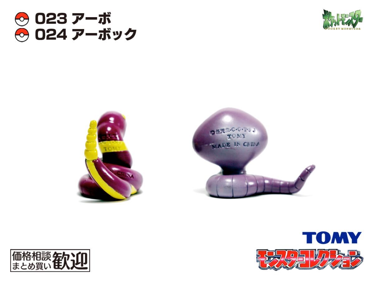 TOMY モンコレ 初期 アーボ・アーボック進化2点セット【希少】1056