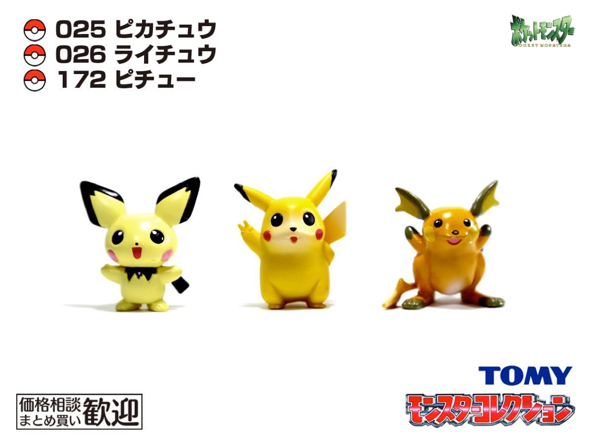 TOMY モンコレ 初期 ピカチュウ・ライチュウ・ピチュー進化3点セット