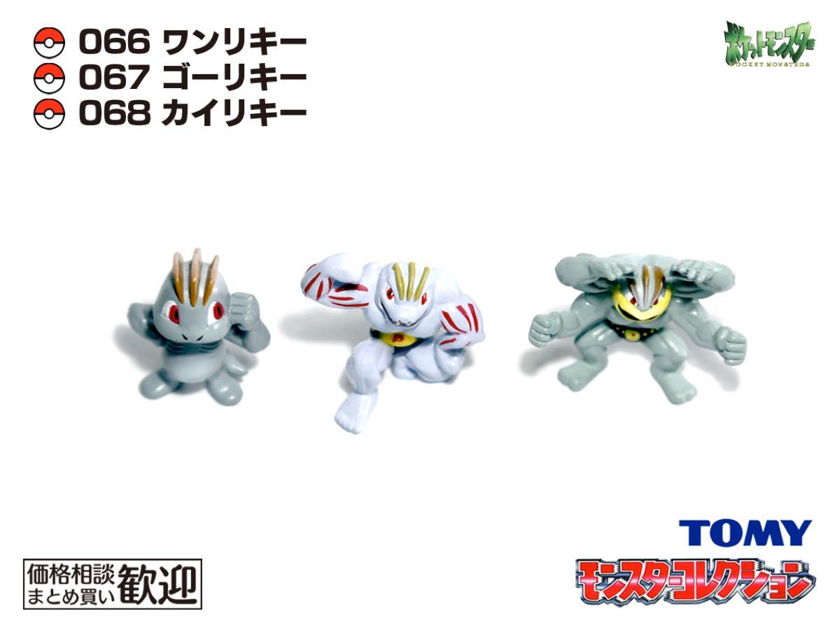 TOMY モンコレ 初期 ワンリキー・ゴーリキー・カイリキー進化3点